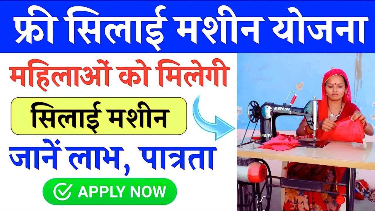 PM Vishwakarma Silai Machine Yojana