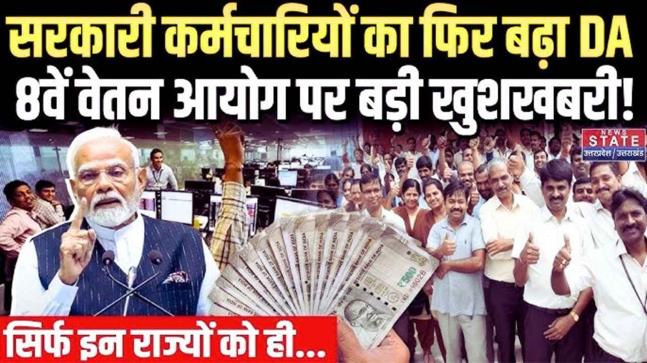 8th Pay Commission DA News