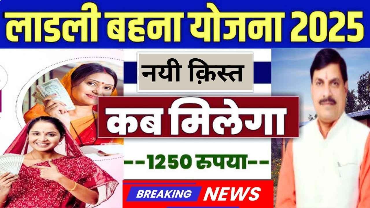 Ladli Behna Yojana 2025